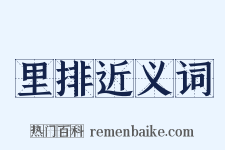 里排近义词是什么意思的图片